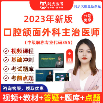 阿虎医考2023年口腔医学主治医师中级职称考试题库视频课程全科内科