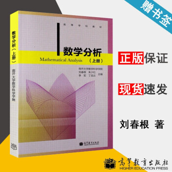 现货南开大学数学分析上册刘春根朱少红李军高等教育出版社高等学校教材 摘要书评试读 京东图书