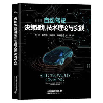 自动驾驶决策规划技术理论与实践9787113282523