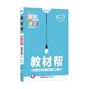 教材帮选择性必修 下册 语文 RJ （人教版新教材）高二下册同步 2022新版 天星教育