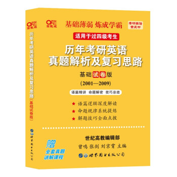 世图版2023考研张剑黄皮书考研英语一真题01-09年英语真题 历年考研英语真题解析及复习思路(基础试卷版)(2001-2009) 适用于基础薄弱和过四级考生