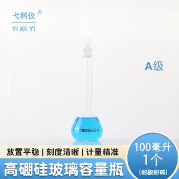 弋科仪（YIKEYI）A级高硼硅容量瓶玻璃加厚带塞实验器材烧瓶耐高温透明容量瓶100毫升1个