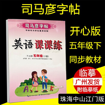 包邮22春司马彦字帖英语课课练小学5五年级下册开心版广东人民版粤人民版珠海中山江门专用版 摘要书评试读 京东图书