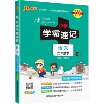 小学学霸速记 语文 二年级 下册 人教版 22春 pass绿卡图书 知识点速查速记全彩 含教材习题答案