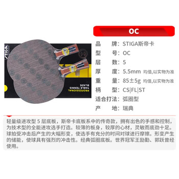 斯帝卡STIGA OC斯蒂卡乒乓球底板直拍 弧圈进攻型5层纯木乒乓球拍