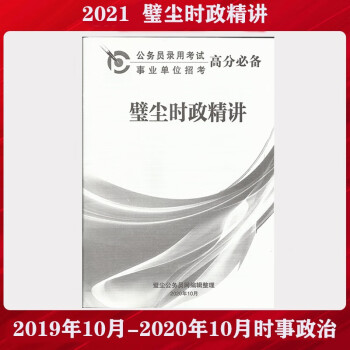 21璧尘时政精讲 19年10月 年10月 时政热点21时事政治21学习资料 摘要书评试读 京东图书