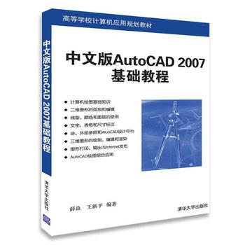 中文版AutoCAD 2007基础教程 CAD2007教程书籍 自学cad软件建筑基础实用从入