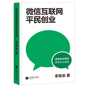 微信互联网平民创业（踏踏实实赚钱，开开心心生活）