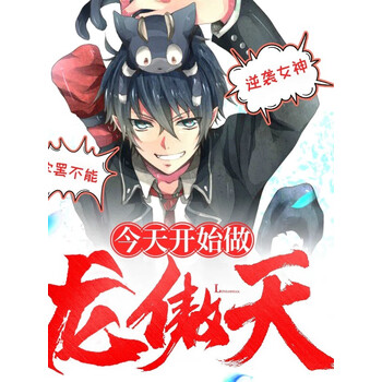 今天开始做龙傲天丨无厘头爆笑双播