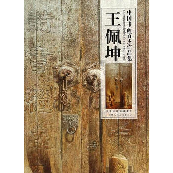 中国书画百杰作品集:王佩坤 王佩坤 绘