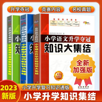 2023小学升学夺冠知识大集结语文数学英语六年级小升初基础重点知识