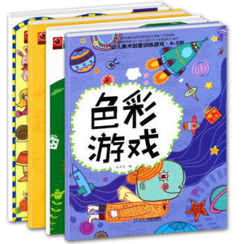 全套4册 色彩游戏 5-6岁 幼儿美术创意训练游戏 儿童认知色彩学画画填图简笔画幼小链接启蒙认知亲子