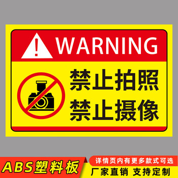 禁止拍照标识牌严禁拍照摄影提示牌进入工厂谢绝照相警示禁止摄像