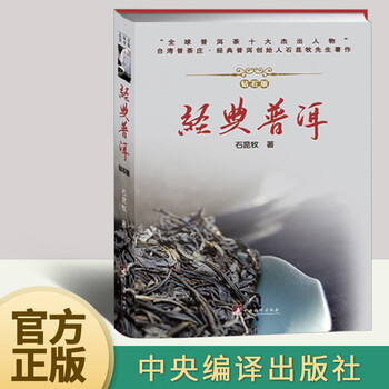 正版新书经典普洱钻石版石昆牧精装中国茶经普洱茶系列品茶泡茶