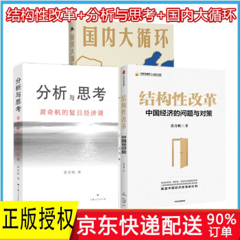 现货正版 分析与思考结构性改革黄奇帆中国经济的问题与对策国内大循环贾根良 分析与思考 国内大循环全套3册 摘要书评试读 京东图书