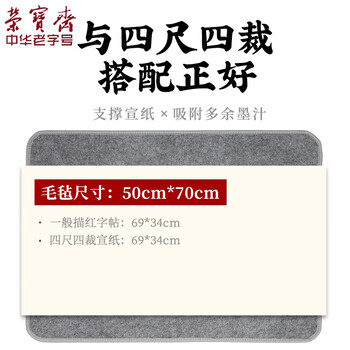 荣宝斋 书画毛毡垫 加厚初学者学生写毛笔字垫布 练字文房书法国画专用 会员毛毡 灰色50*70cm热门商品 荣宝斋 书画毛毡垫 加厚初学者学生写毛笔字垫布 练字文房书法国画专用 会员毛毡 灰色50*70cm热门商品