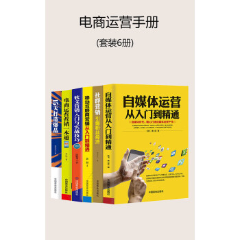 电商运营手册（套装共6册）pdf/doc/txt格式电子书下载