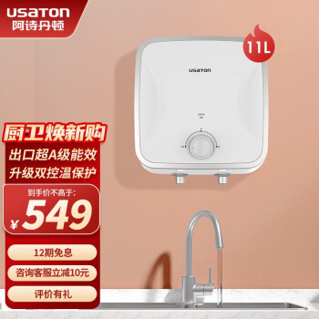 阿诗丹顿（USATON）小厨宝大容量速热式热水宝电热水器厨房热水器迷你储水式上出水10升一级能效 【出口超A级能效-11L】橱柜上装
