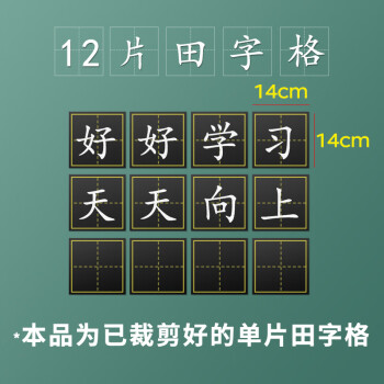 AUCS黑板磁性贴田字格黑板贴 粉笔生字格小学生教学学校墙贴儿童磁力贴 14*14cm单个田字格（12片装）