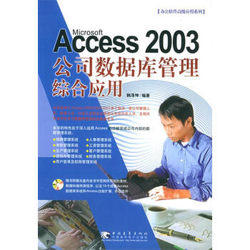 Microsft Access 2003公司数据库管理综合应