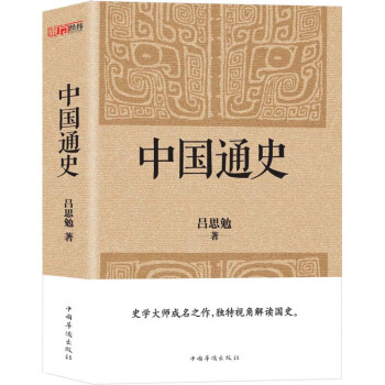 中国通史（经典收藏版）A10 中国通史