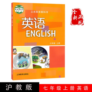 正版2022沪教版初中七年级上册英语书上海教育出版社初一上学期7年级上册教科书七年级沪教版英语课本。