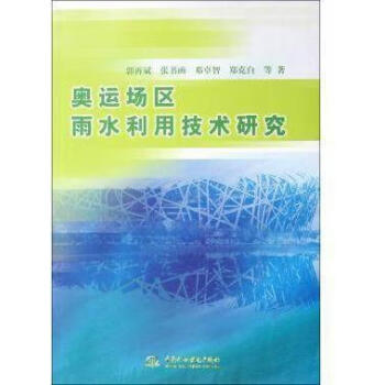 《奥运场区雨水利用技术研究 郭再斌,张书函,邓卓智