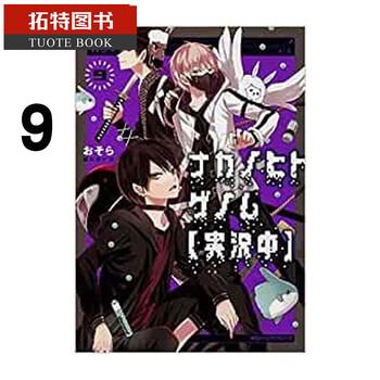 在途 原版进口书漫画书 おそら 实况主的逃脱游戏【直播中】9