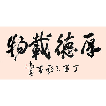 欧阳中石弟子 山东书协会员 武尚春《厚德载物》