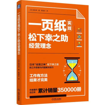 一页纸实践松下幸之助经营理念管理 日 浅田卓机械工业出版社 摘要书评试读 京东图书