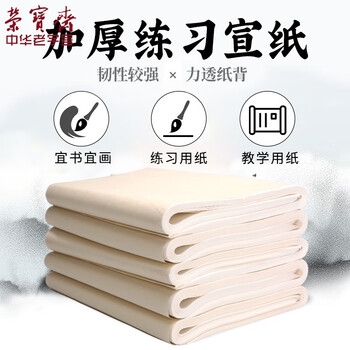 【全网低价】荣宝斋 书画纸宣纸 加厚半生熟书法国画专用纸毛笔初学练习创作四尺对单开 精品半生熟-六尺50张 【全网低价】荣宝斋 书画纸宣纸 加厚半生熟书法国画专用纸毛笔初学练习创作四尺对单开 精品半生熟-六尺50张