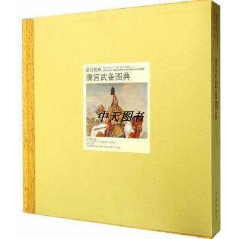 清宫武备图典价格图片精选- 京东