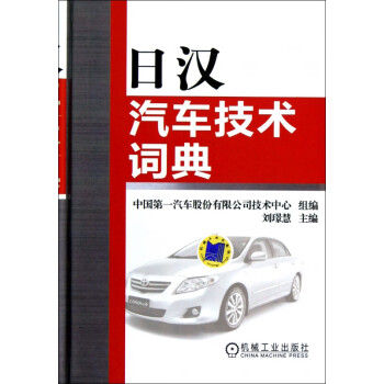 日汉汽车技术词典(精)