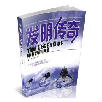 发明传奇 科普读物 刘仁庆著 山西教育出版社 9787570305643 pdf格式下载
