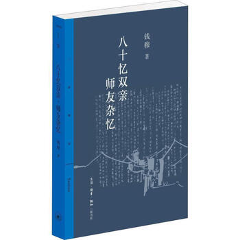 【新华正版】 钱穆作品系列:八十忆双亲  师友杂忆 钱穆 生