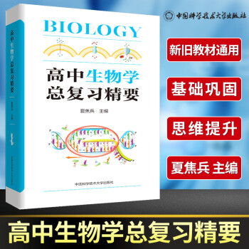 中科大高中生物学总复习精要22高中生物必修一高考总复习高一高二高三辅导书高考理科生物复习资料必 摘要书评试读 京东图书