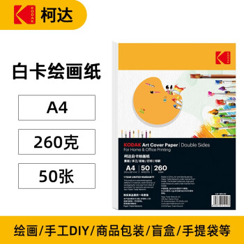 KODAK【开学必备】柯达 A4硬白卡纸绘画纸牛皮纸封面纸 厚彩纸儿童手工纸 260克厚硬 50张装9891-214