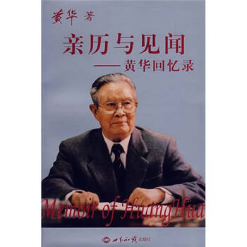 世界见闻 2 黄华