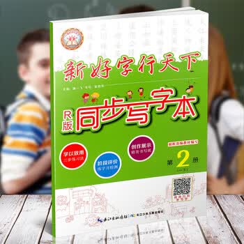 一笔好字行天下新好字行天下同步写字本第2册一年级下r人教版1年级