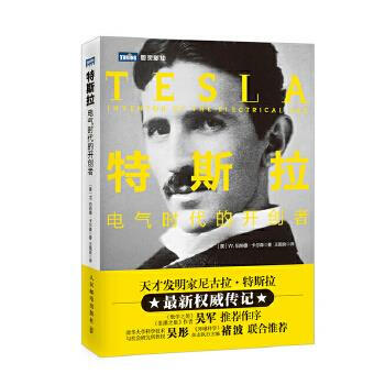 特斯拉:电气时代的开创者【正版图书】