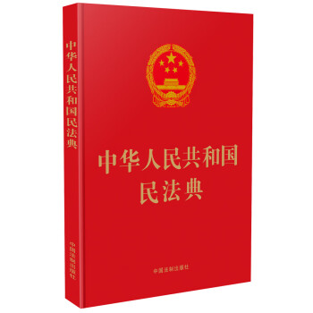 中华人民共和国民法典（16开精装大字本）2020年6月新版 团购电话：4001066666转6
