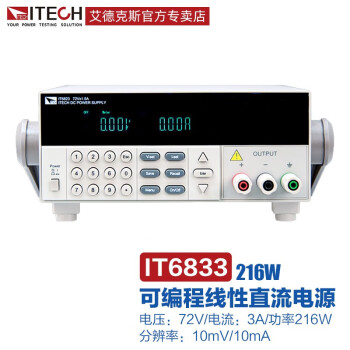 艾德克斯（ITECH）可编程控直流电源稳压稳流高精度线性电源 IT6833（72V/3A/216W）