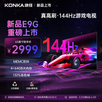 康佳电视 65E9G 65英寸 144Hz真高刷 4+64GB MEMC 4K超清智慧屏 智能网络液晶平板游戏电视机 以旧换新