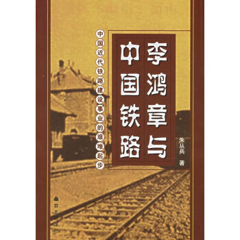 李鸿章与中国铁路【正版图书】