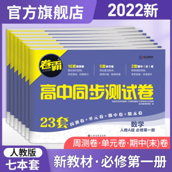 【新高考版】金太阳教育2022新教材卷霸高中同步测试卷高一语文数学英语物理化学生物全套必修一必修二上册下册第一册第二册全套人教版选择性刷..._高一学习资料