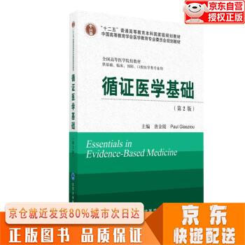 正版下单速发循证医学基础第2版唐金陵英格拉席欧北京大学医学出版社