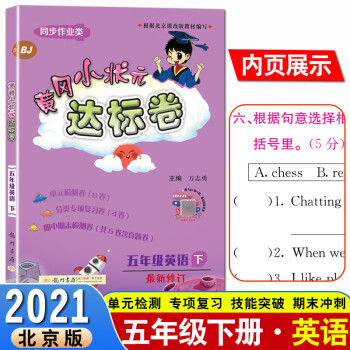 2021春新版黄冈小状元五年级下册英语达标卷北京版BJ小学单元检测卷期末综合试卷同步训练评价卷冲刺劵_五年级学习资料