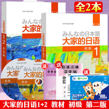 大家的日语初级1教材 初级2教材 第二版 共2册大家的日语入门教材基础日语学习标准日本语入门自学 摘要书评试读 京东图书