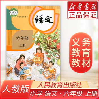 小学6六年级上册语文书人教版六年级语文上册课本小学6六上语文教材教科书人民教育出版社正版