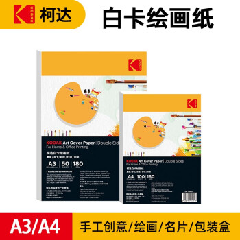 KODAK【开学必备】柯达 A4硬白卡纸绘画纸牛皮纸封面纸 厚彩纸儿童手工纸 260克厚硬 50张装9891-214